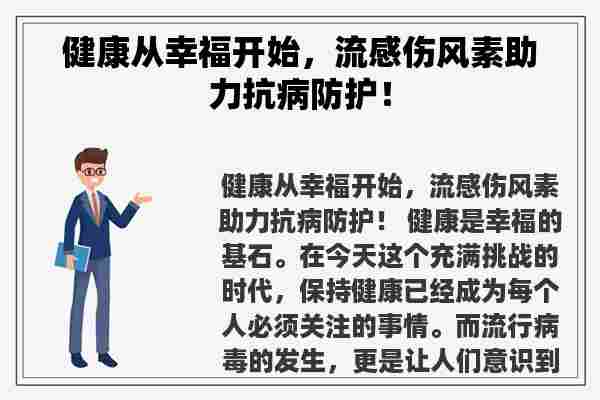 健康从幸福开始，流感伤风素助力抗病防护！